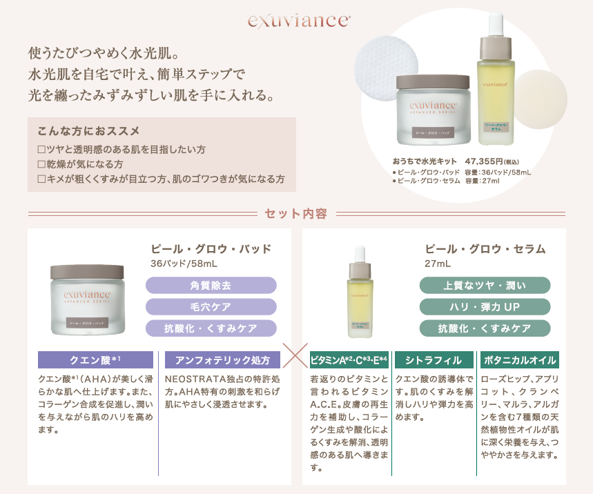 Exuviance おうちで水光キット | Merelle Online Store